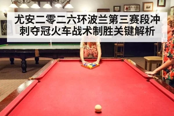 尤安二零二六环波兰第三赛段冲刺夺冠火车战术制胜关键解析