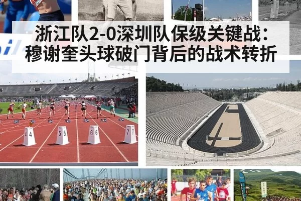 浙江队2-0深圳队保级关键战：穆谢奎头球破门背后的战术转折