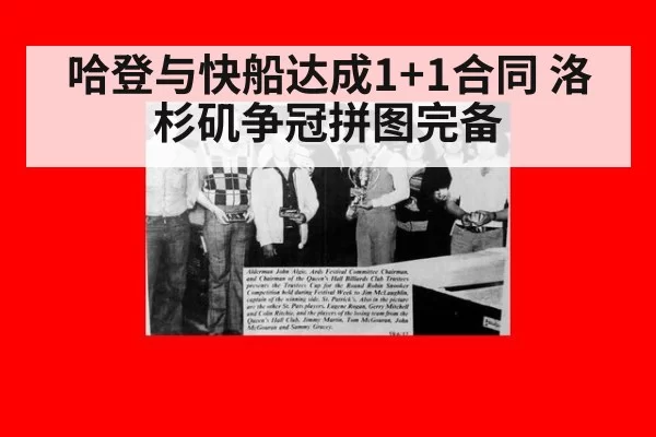 哈登与快船达成1+1合同 洛杉矶争冠拼图完备