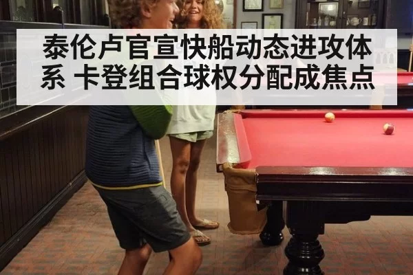 泰伦卢官宣快船动态进攻体系 卡登组合球权分配成焦点