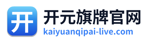 开元旗牌官网